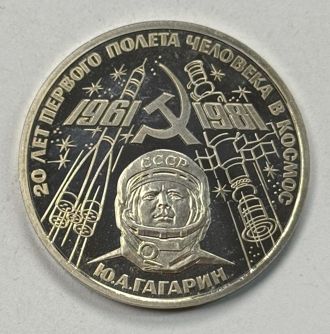 S&S Numismatic世界钱币-拍卖 第122期  前苏联1981年 加加林宇航20周年 1卢布精制纪念币 原铸