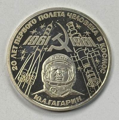 S&S Numismatic世界钱币-拍卖 第122期  - 前苏联1981年 加加林宇航20周年 1卢布精制纪念币 原铸