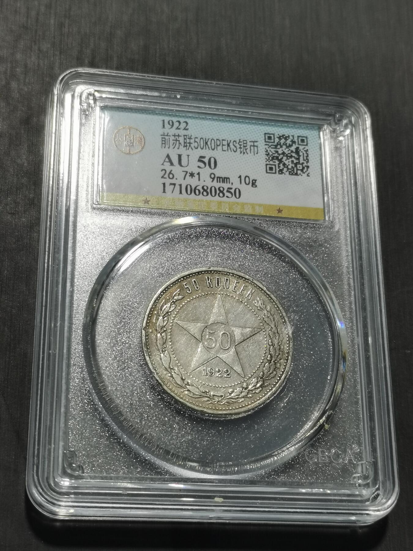 天下钱庄专场欢迎参拍 苏联五角星50戈比银币