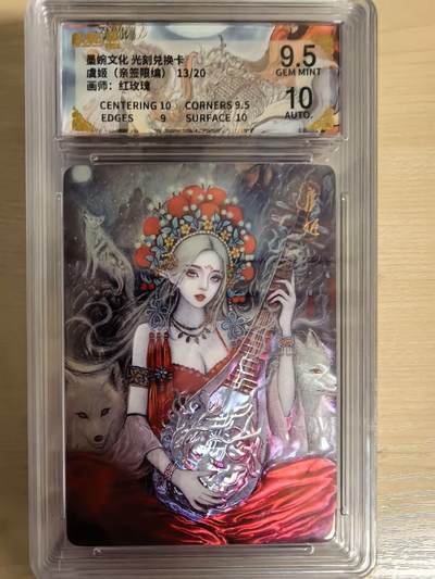 阳大大卡牌拍卖第104期（持续收拍品，周五晚上九点截拍，进群福利早知道） - 【亲签光刻】墨婉文化 红玫瑰 琵琶虞姬 亲签限编013/020