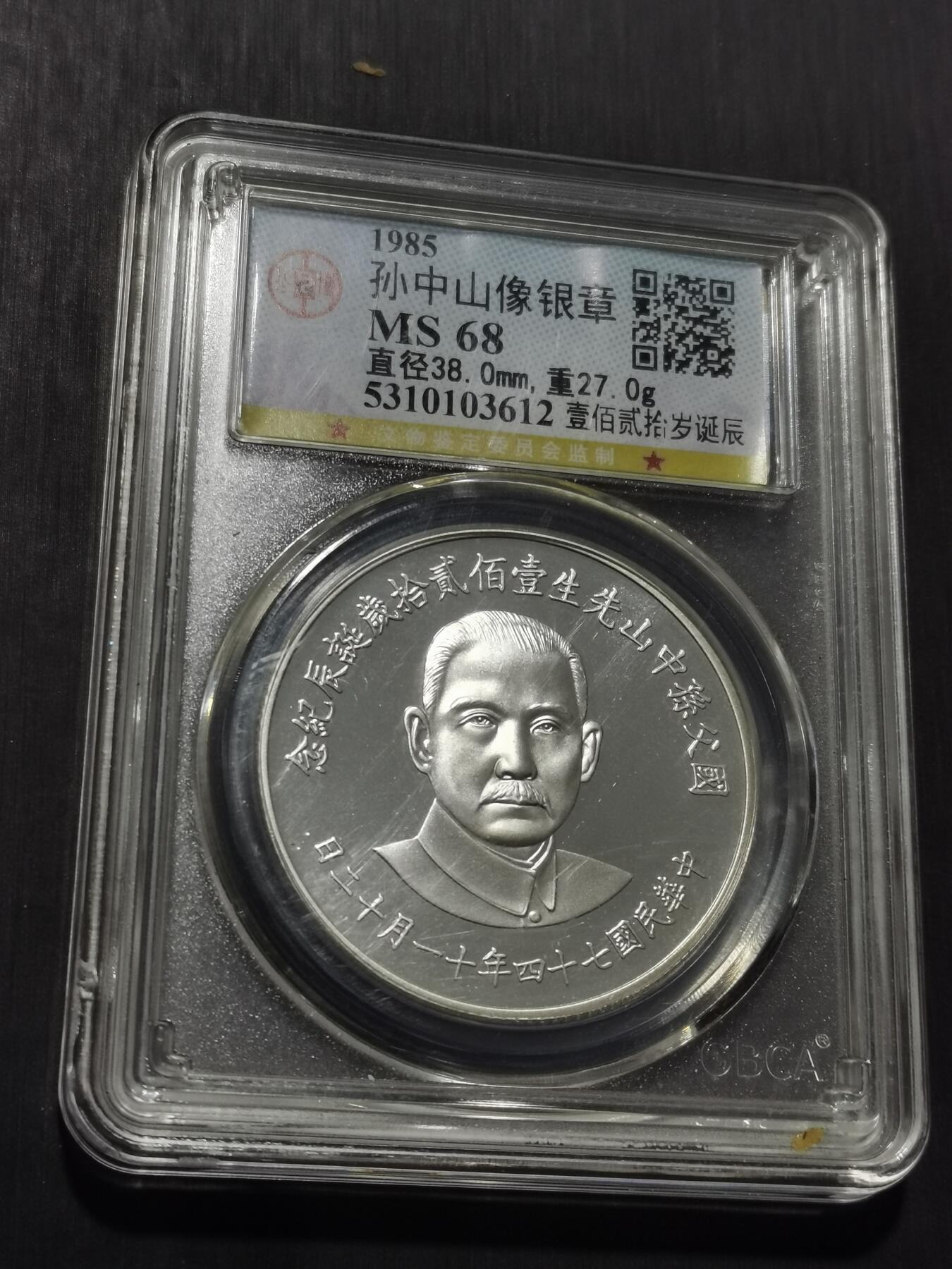 天下钱庄专场欢迎参拍 孙中山诞辰百年纪念银章