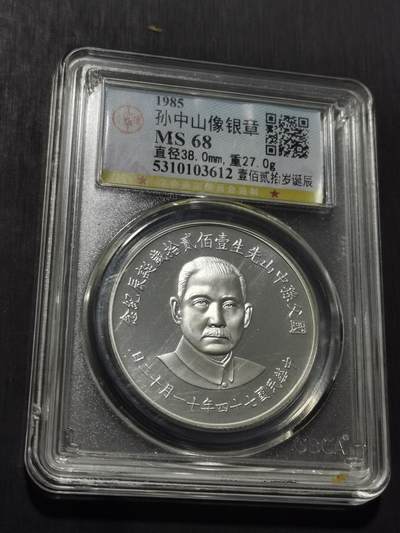 天下钱庄专场欢迎参拍 - 孙中山诞辰百年纪念银章