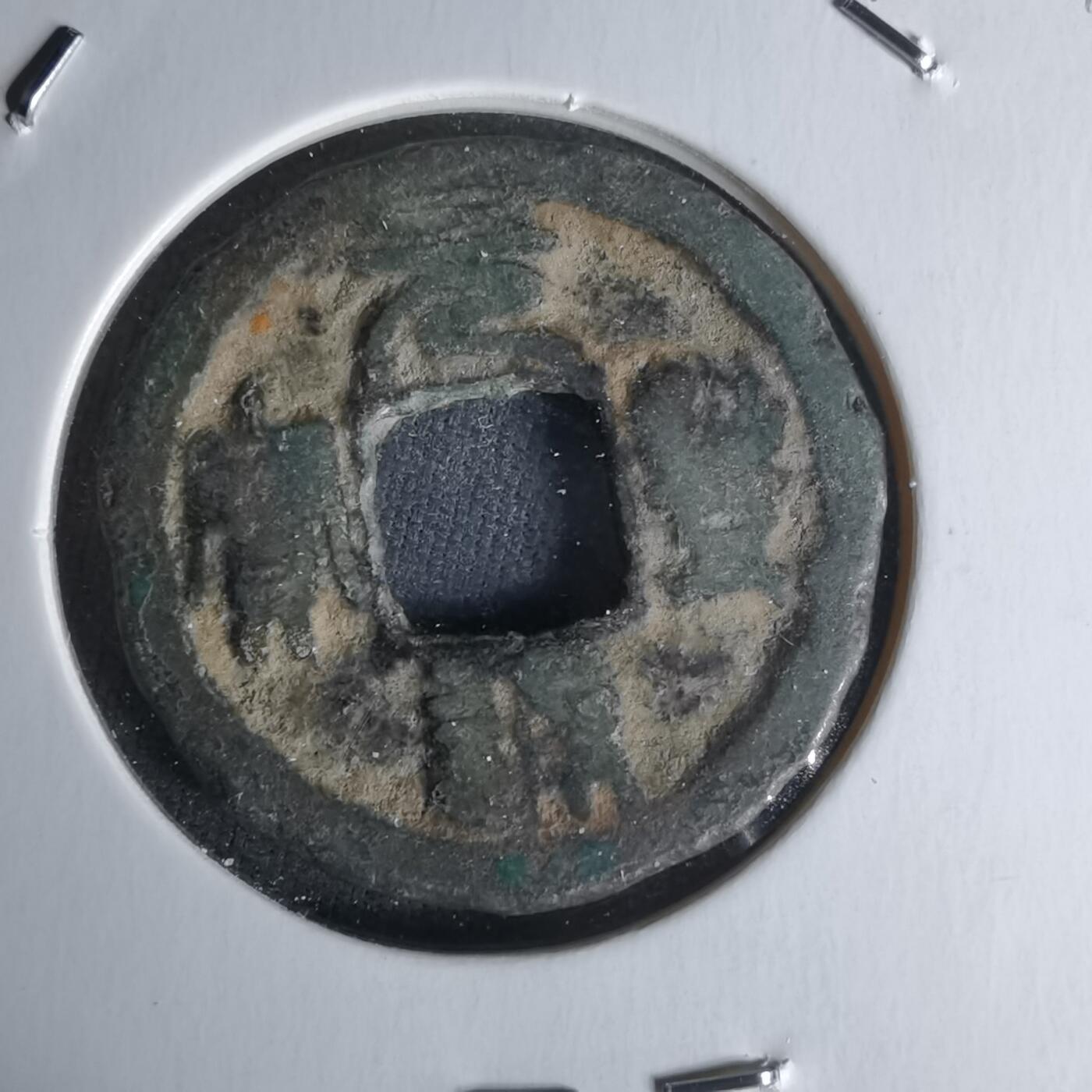 沼泽如烟--第1018场 元丰通宝