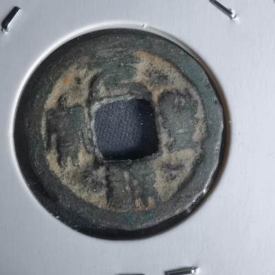 沼泽如烟--第1018场 - 元丰通宝