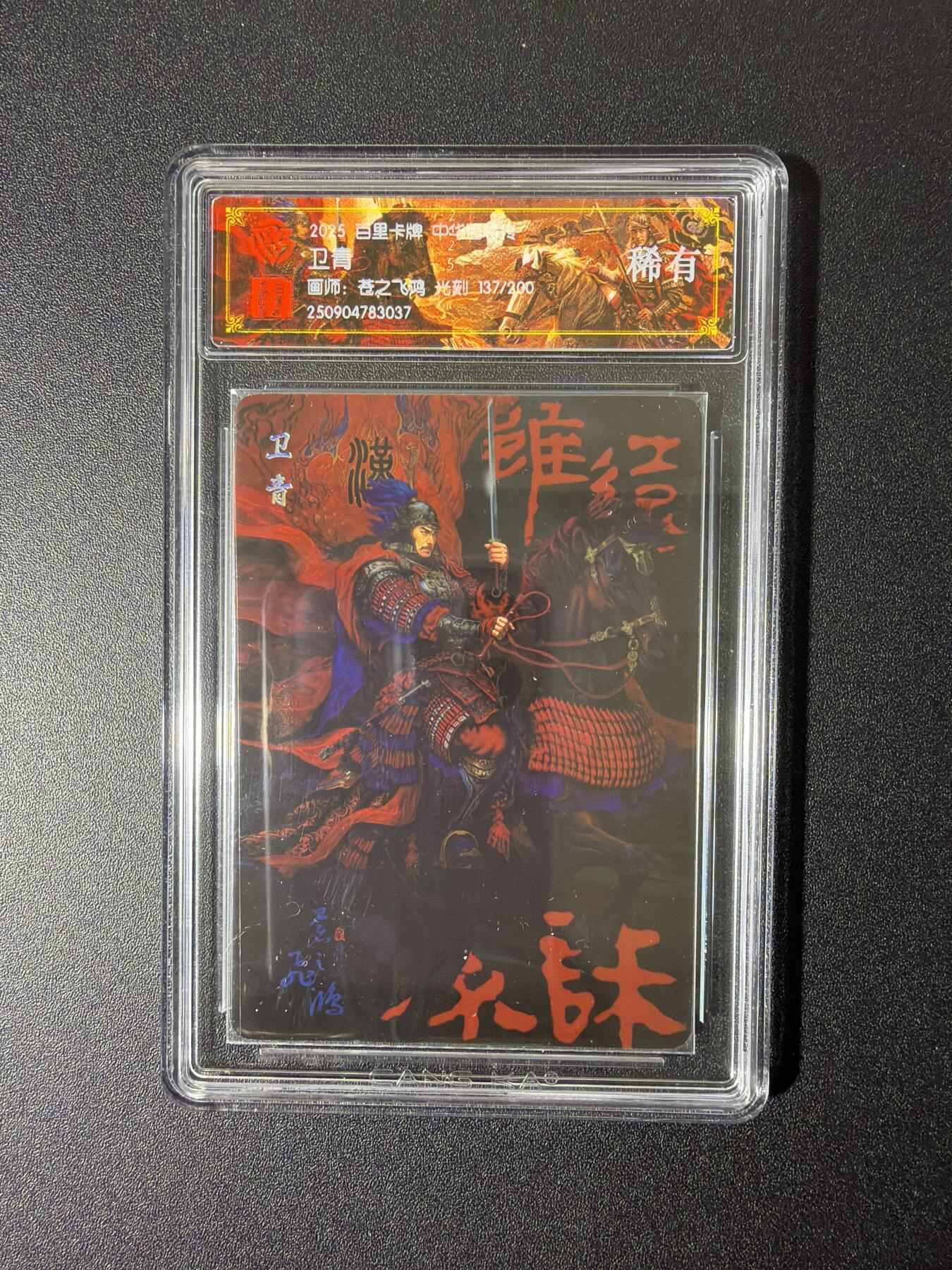 NO.26 好又多金牌大场，夯爆了的马年开门红！每周一站式配齐，方便凑单！（周6晚9点截拍，卖家免费送拍！） 【137/200编】百里 中华百将传 苍之飞鸿 卫青 光刻 稀有