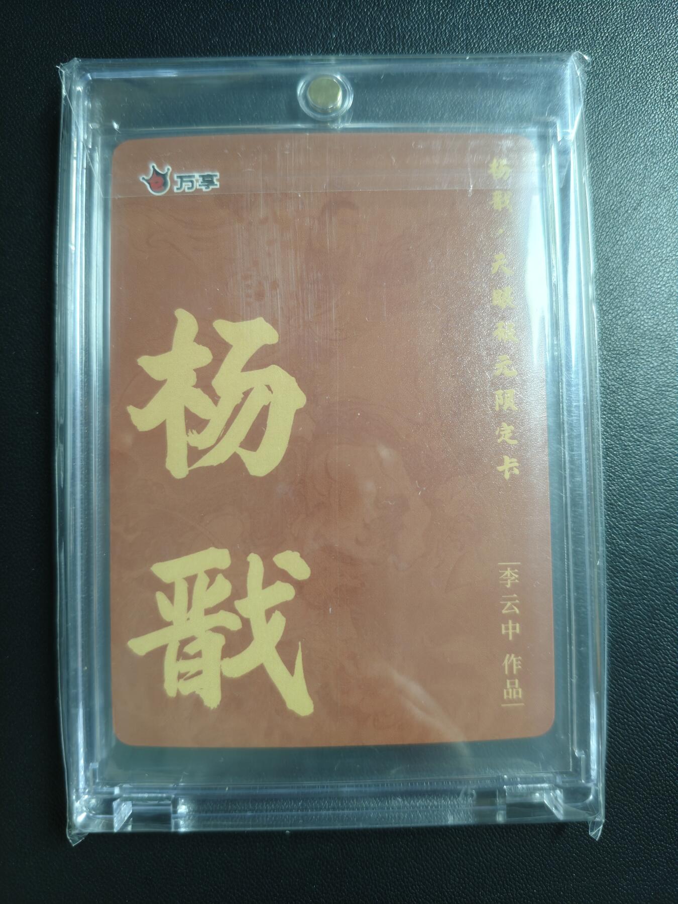 天玑星卡拍第178期《3.16周一截拍》持续收拍收评中 满赠卡需备注 万享 杨戬·天眼破元限定卡 李云中 杨戬 粗闪