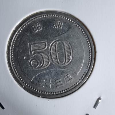 沼泽如烟--第1018场 - 昭和三十三年五十元特年