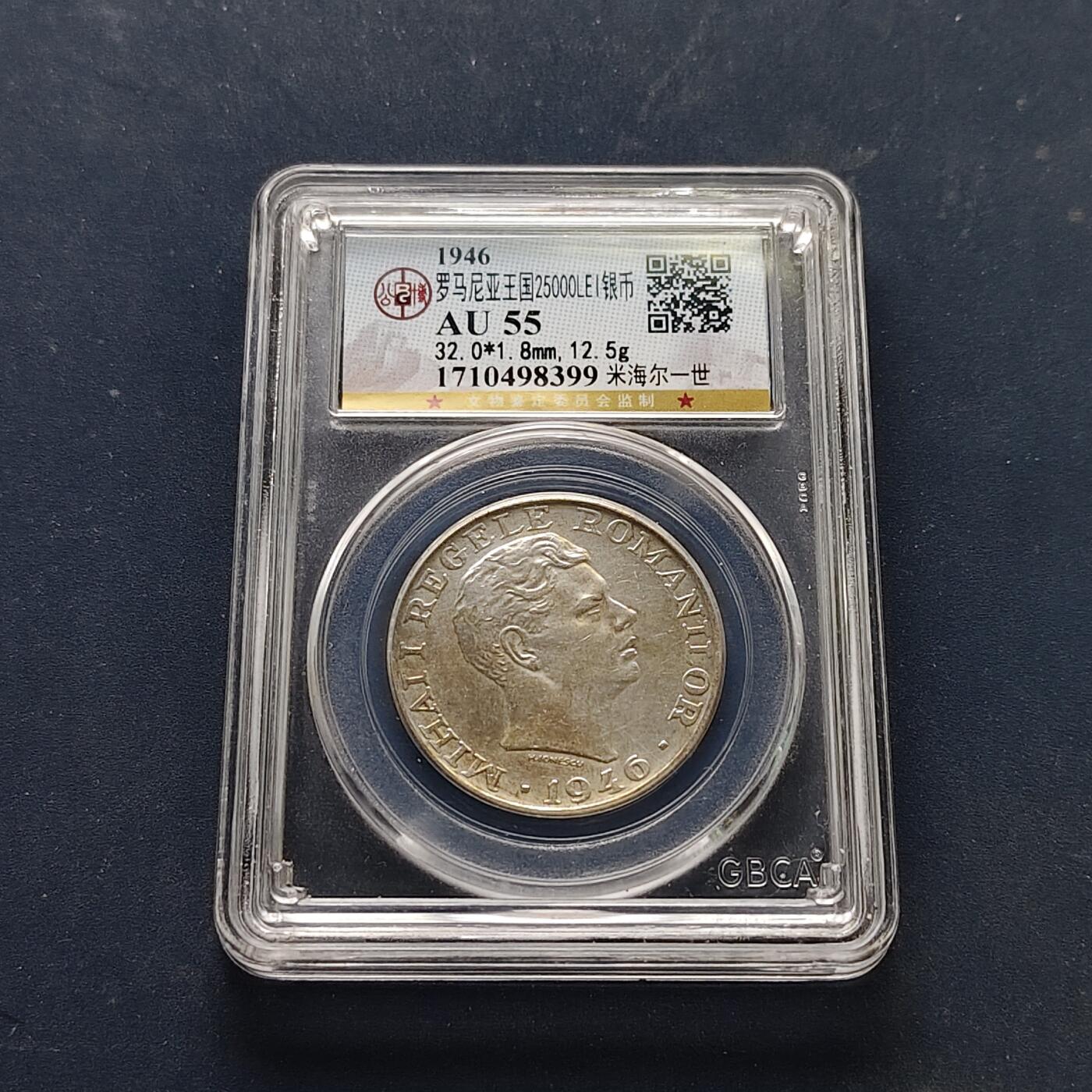 【全场包邮】纯粹捡漏拍511场 罗马尼亚王国1946年米哈伊一世25000列伊银币【32毫米12.5克70%】-公博AU55