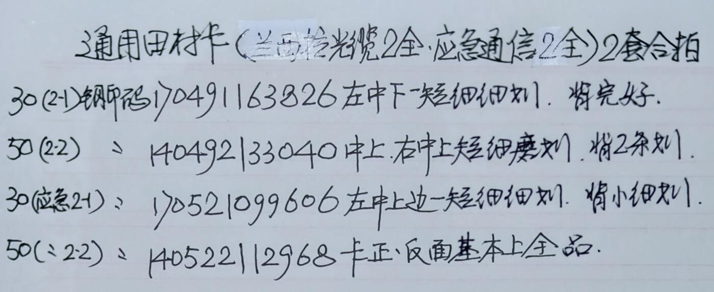 公藏第62期裸卡拍卖 通用田村卡（CNT-49  兰西拉光缆2全，CNT-52  应急通信2全）2套4枚卡合拍，品相钢印码见描述。