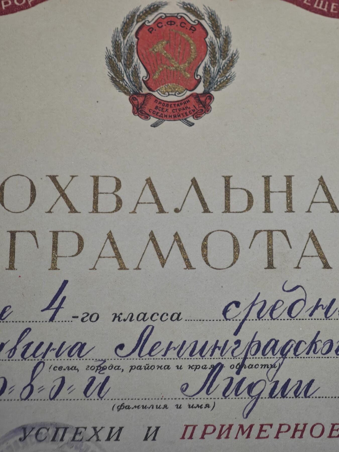 橙子收藏第五期 1939年苏联时期俄罗斯联邦人民教育委员会颁发的学生表扬状，列宁格勒州季什维奇市第1中学4年级女学生 乌利亚科娃·莉季娅 表彰：优异的学习成绩与模范的品行是二战前夜苏联基础教育与意识形态宣传的珍贵实物