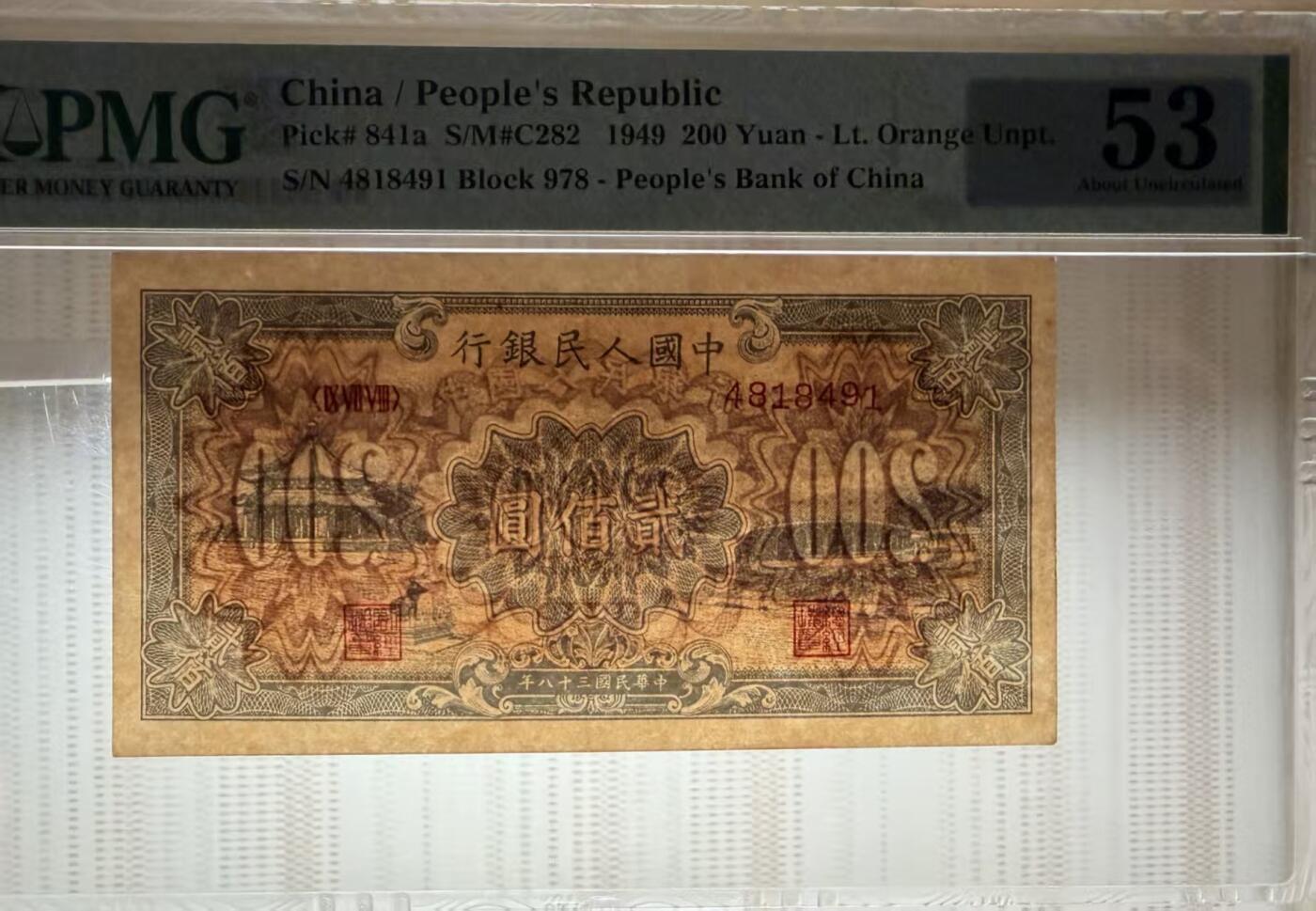 一版中高端品种颐和园，美评PMG53黄底，颜色鲜艳，边角自然，售价5100包顺丰