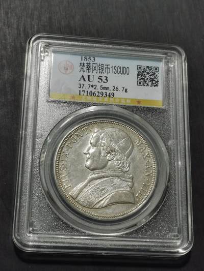 天下钱庄专场欢迎参拍 - 1853梵蒂冈教堂银币