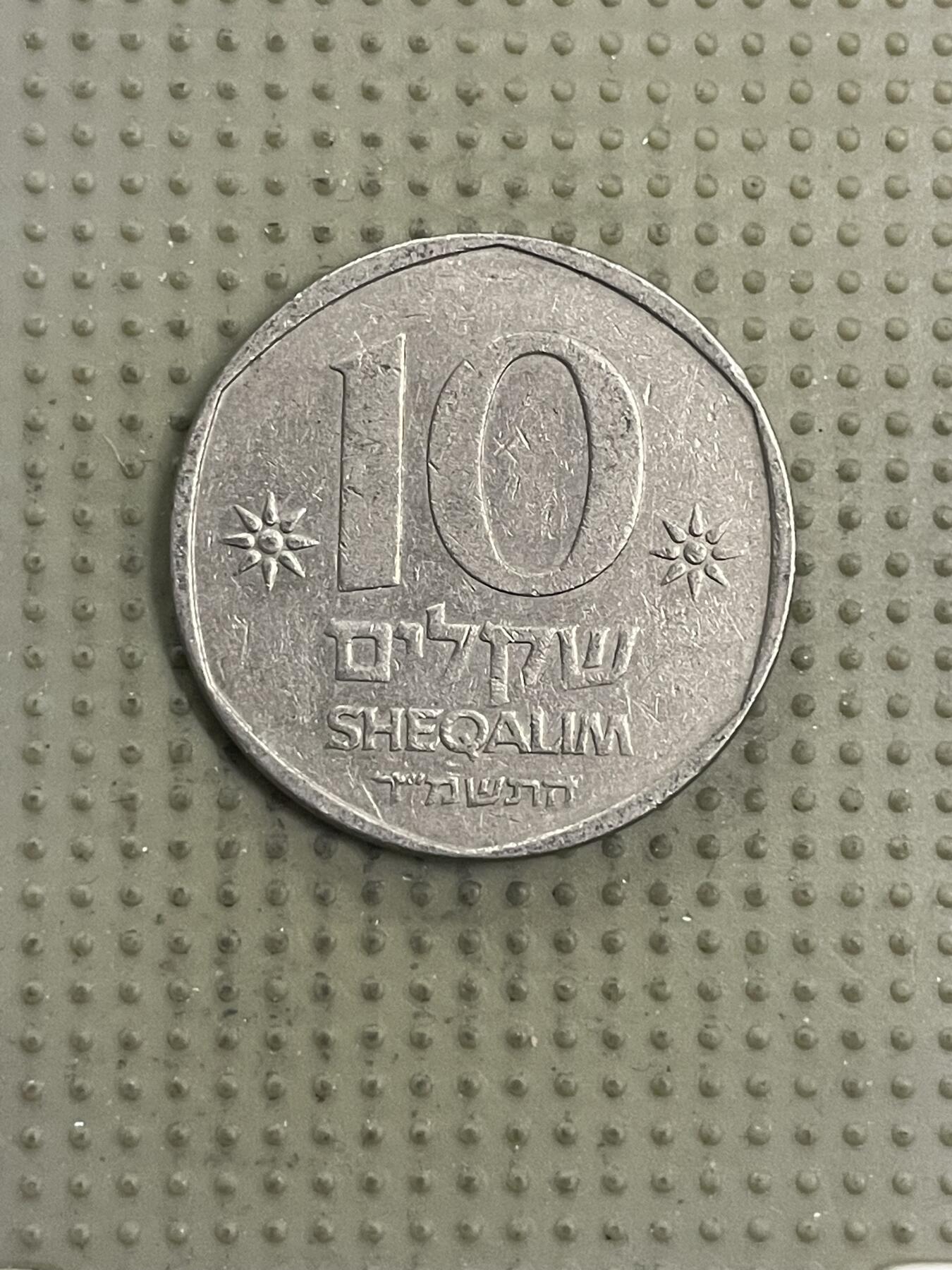 2026年第31场各国散币拍卖（总第181场） 以色列10谢克尔