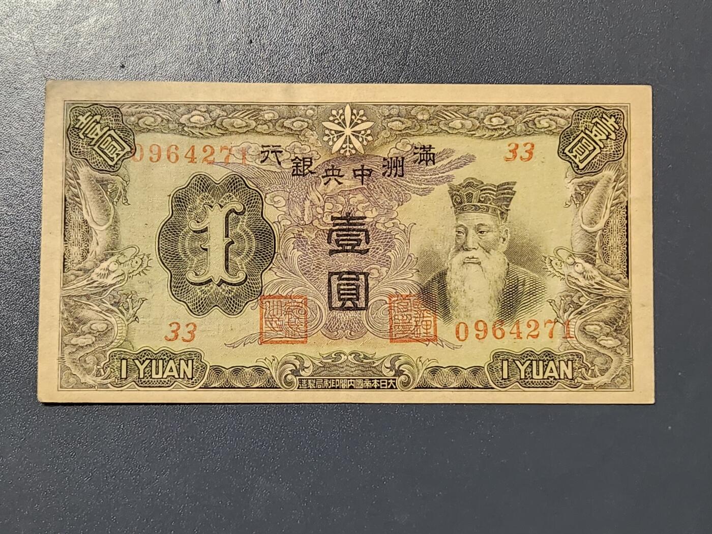 3月10号晚上8点 外国纸币自动截拍第36场 满洲中央银行1元 第二版 原票美品