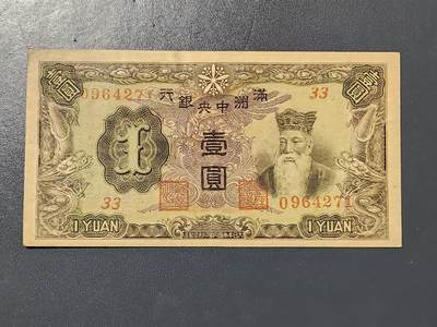 3月10号晚上8点 外国纸币自动截拍第36场 - 满洲中央银行1元 第二版 原票美品