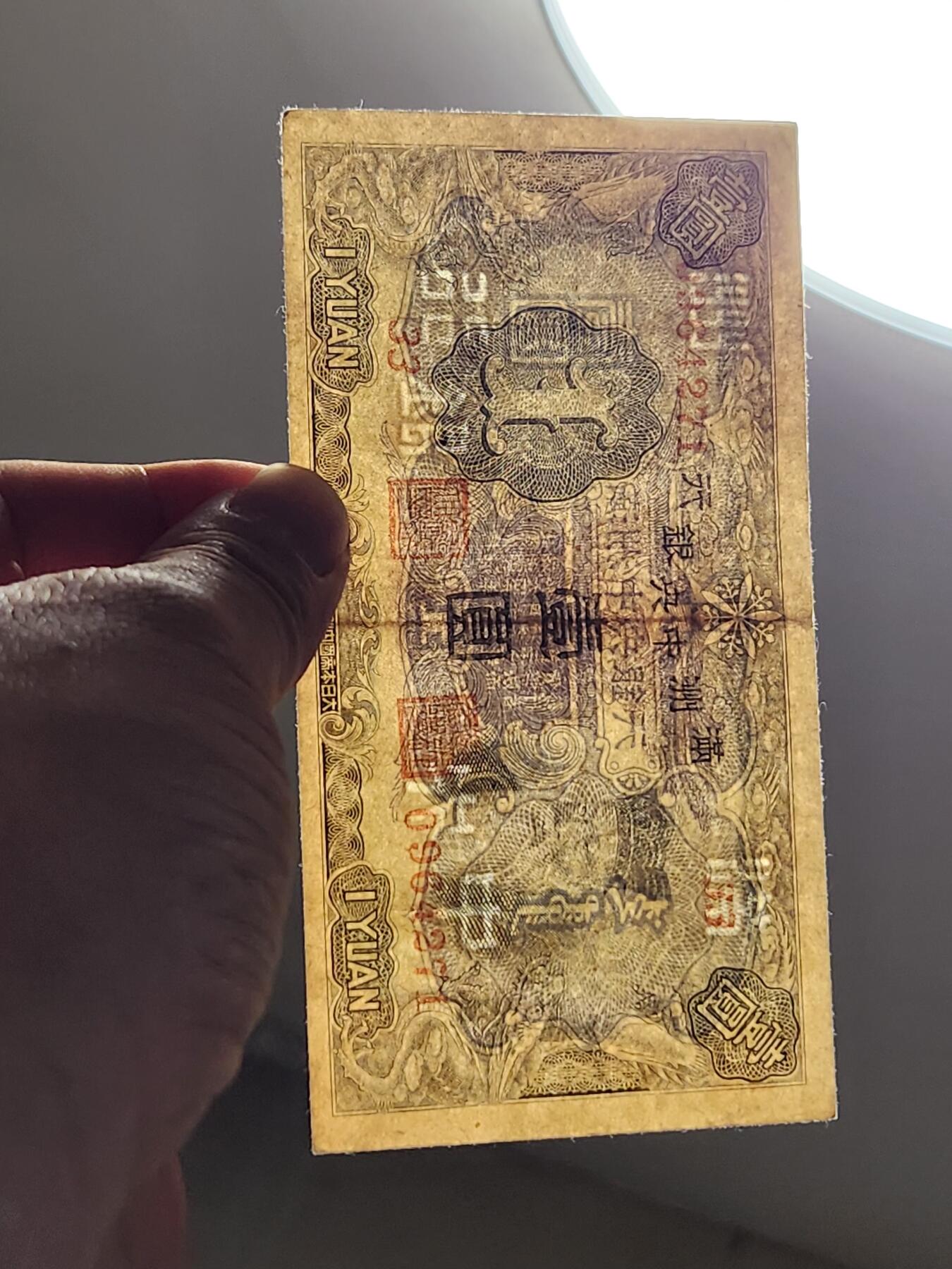 3月10号晚上8点 外国纸币自动截拍第36场 满洲中央银行1元 第二版 原票美品