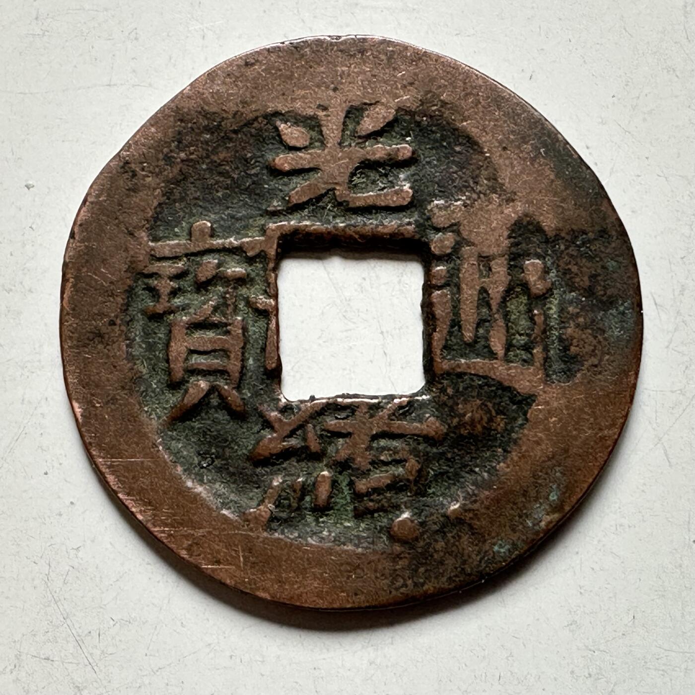 🌹外币初藏🌹🐯2026年第27场   每周二四六晚8️⃣点 接代拍  光绪通宝 喀什噶尔局当十红钱 