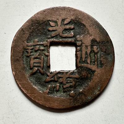 🌹外币初藏🌹🐯2026年第27场   每周二四六晚8️⃣点 接代拍 -  光绪通宝 喀什噶尔局当十红钱 