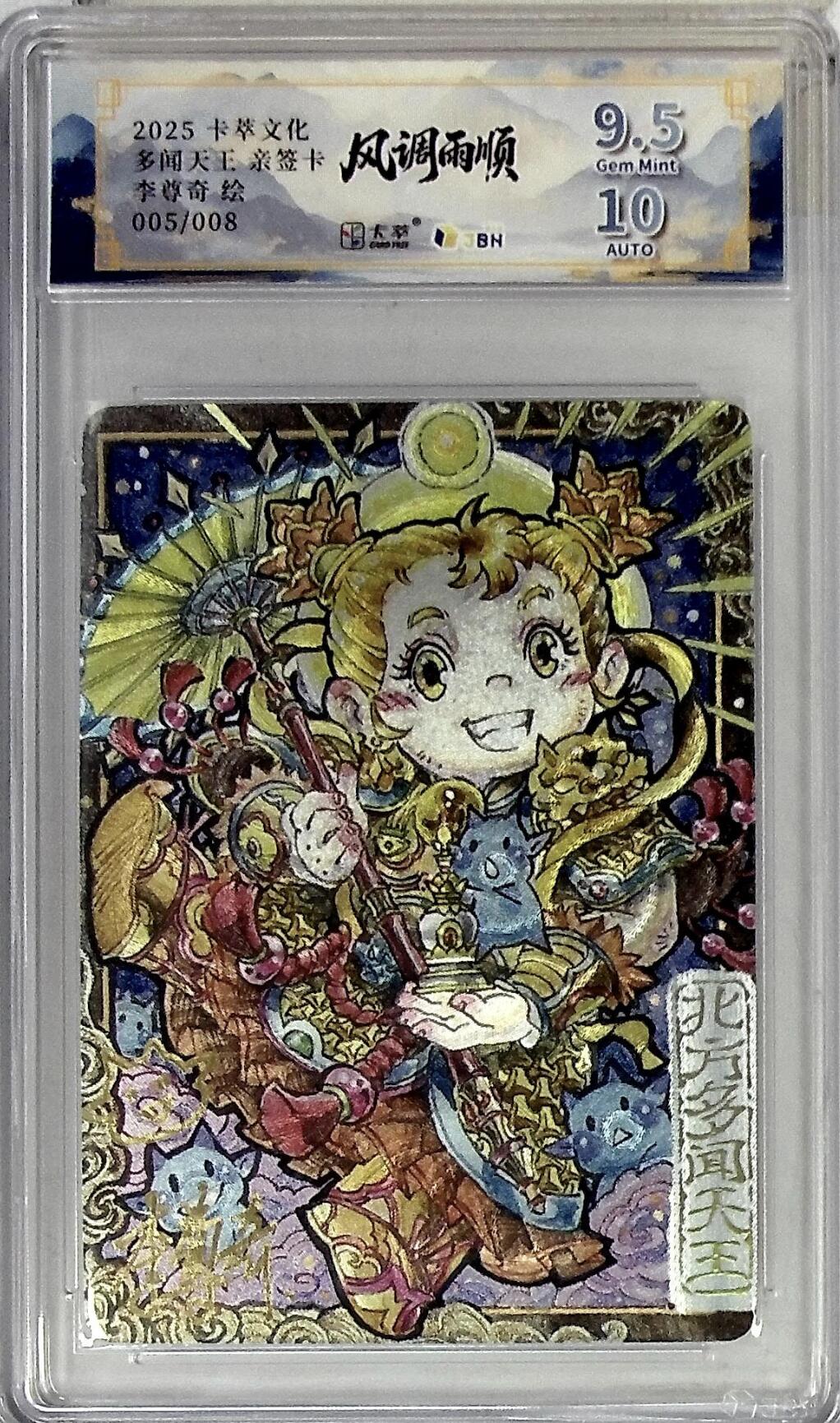 琦卡当当铺～第36期★★新年快乐~各种类型亲签A4都有~支持寄存★★~【9点40结束】扫码加群抽[包邮券]~ 【亲签】卡萃风调雨顺-李尊奇老师-绘多闻天王-粗闪9.5/10分-限编005/008（只有8张很珍贵）