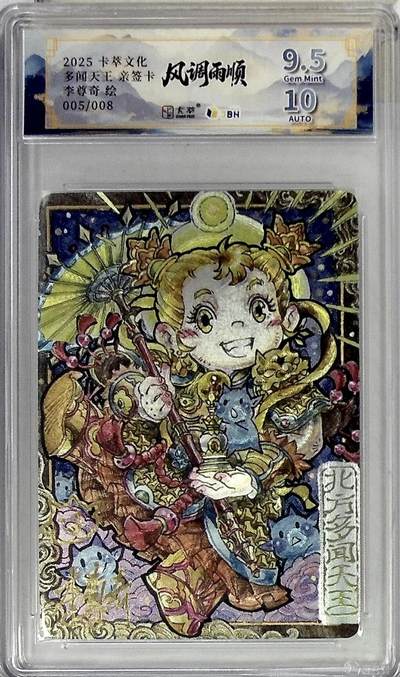 琦卡当当铺～第36期★★新年快乐~各种类型亲签A4都有~支持寄存★★~【9点40结束】扫码加群抽[包邮券]~ - 【亲签】卡萃风调雨顺-李尊奇老师-绘多闻天王-粗闪9.5/10分-限编005/008（只有8张很珍贵）