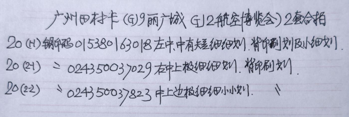 公藏第62期裸卡拍卖 广州田村卡（GJ9  丽广城，GJ2  航空博览会）2套合拍，品相钢印码见描述。