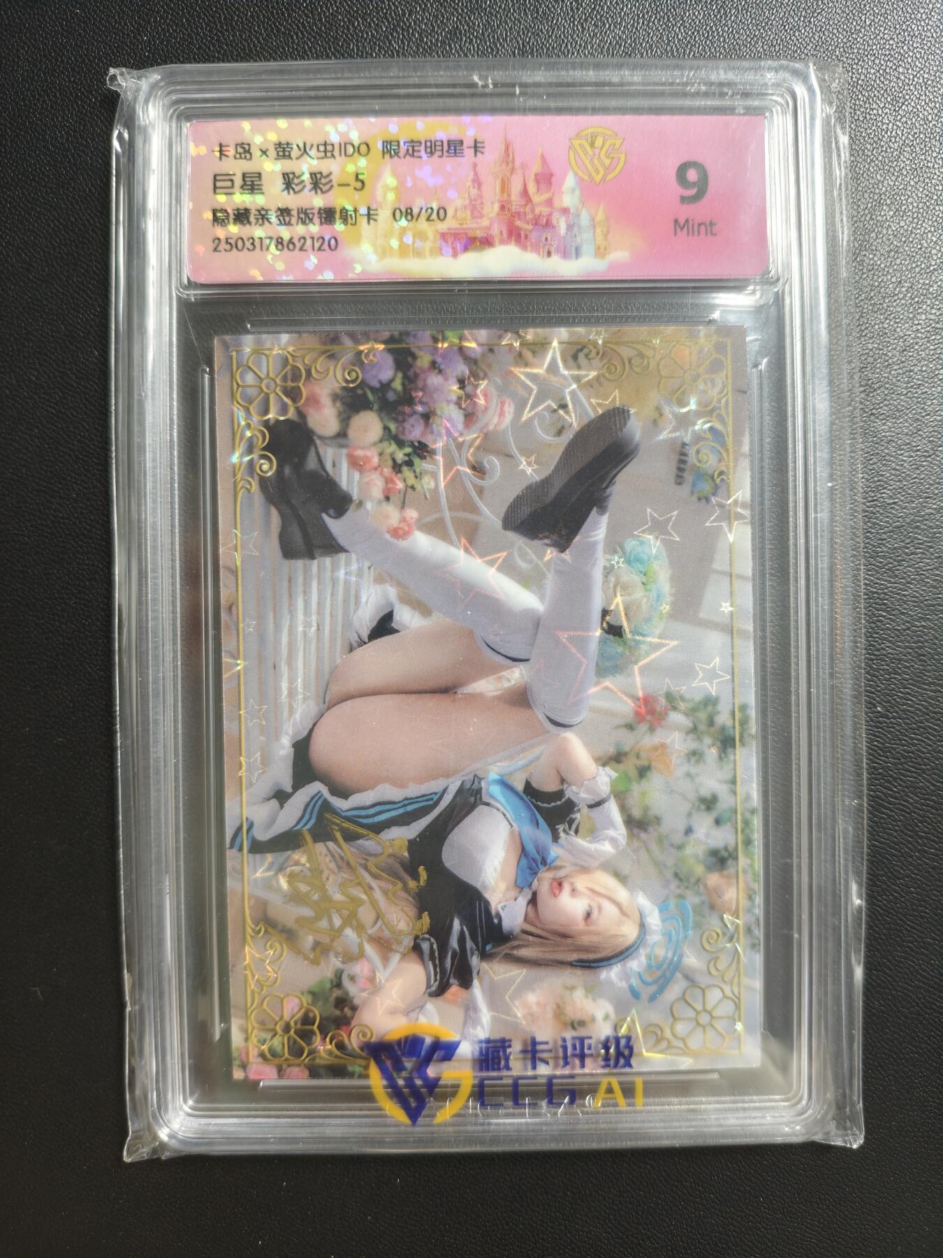 天玑星卡拍第178期《3.16周一截拍》持续收拍收评中 满赠卡需备注 【亲签卡】卡岛✘萤火虫IDO 限定明星卡 巨星 彩彩-5 隐藏 镭射卡 08/20 CCG9