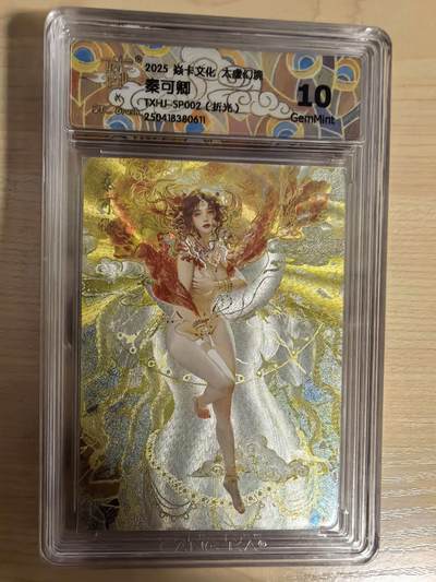 阳大大卡牌拍卖第104期（持续收拍品，周五晚上九点截拍，进群福利早知道） - 【10分】焱卡文化 刷子 秦可卿 折光611
