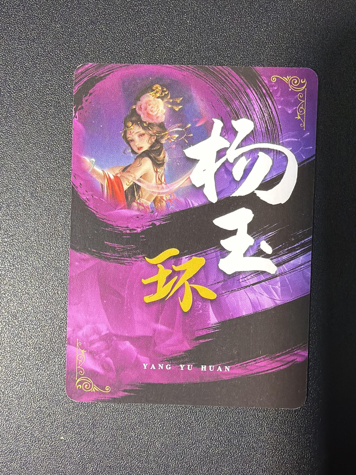 NO.26 好又多金牌大场，夯爆了的马年开门红！每周一站式配齐，方便凑单！（周6晚9点截拍，卖家免费送拍！） 【亲签卡】宁缺 宁缺亲签 杨玉环 粗闪