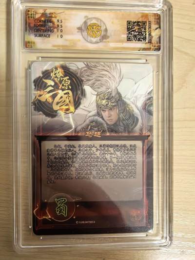 阳大大卡牌拍卖第104期（持续收拍品，周五晚上九点截拍，进群福利早知道） 【10分】燎原三国 龙骧虎跃 巴丁 马超 折光033