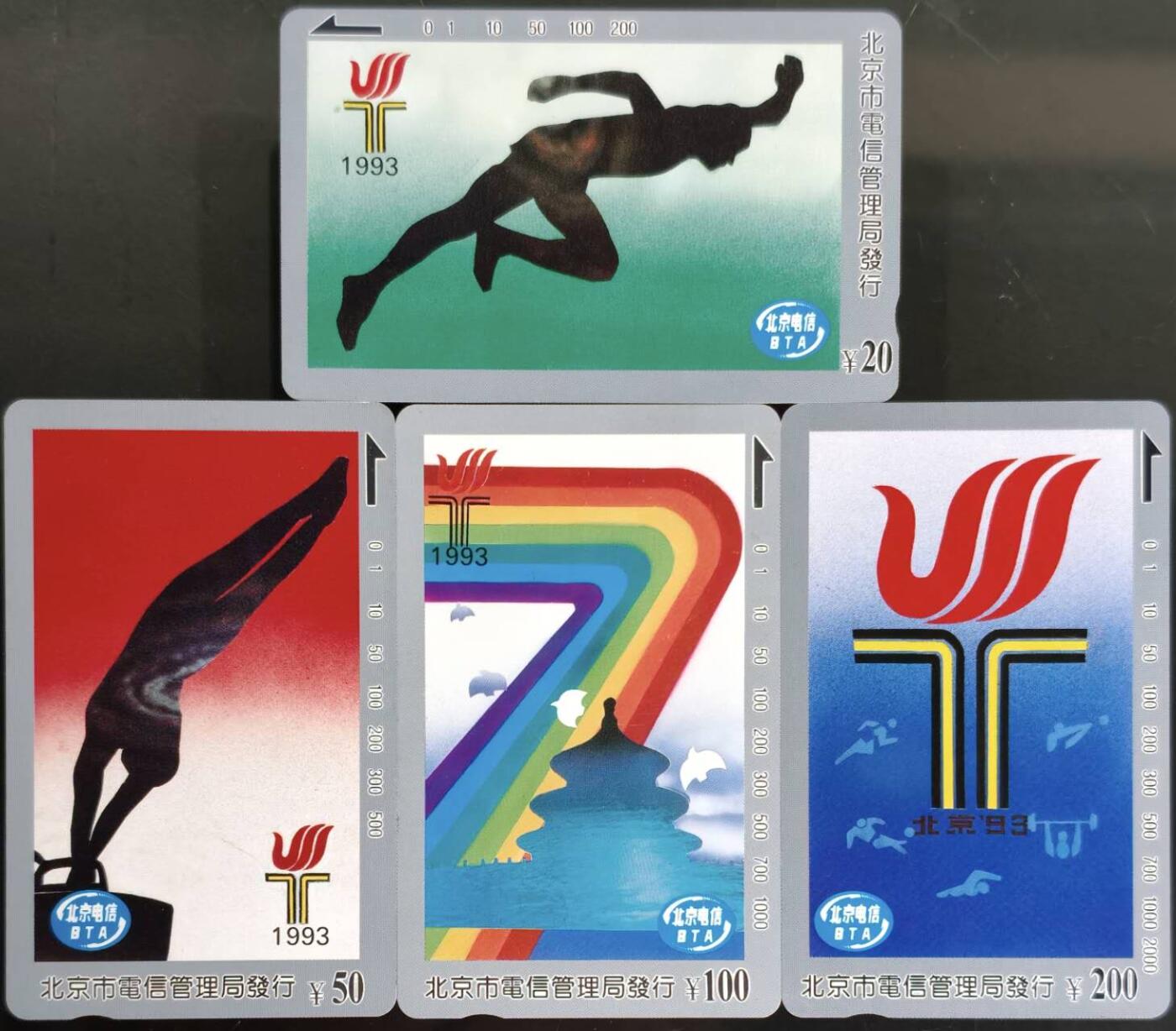 公藏第62期裸卡拍卖 北京田村卡（第七届全运会）4全品相钢印码见描述。