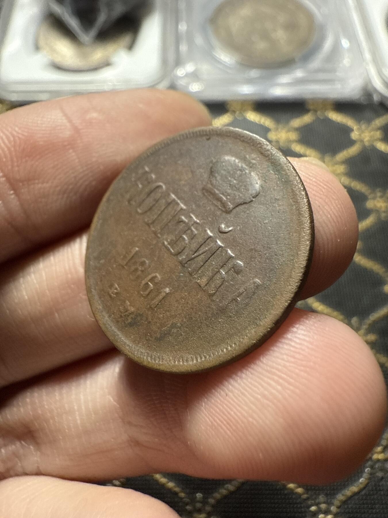 南宋泉阁俄币 外币 国币 专场第二十二期 【送拍无额外佣金】 沙俄 1861年 亚历山大二世1戈比小铜币 EM厂 小字版 通货好品