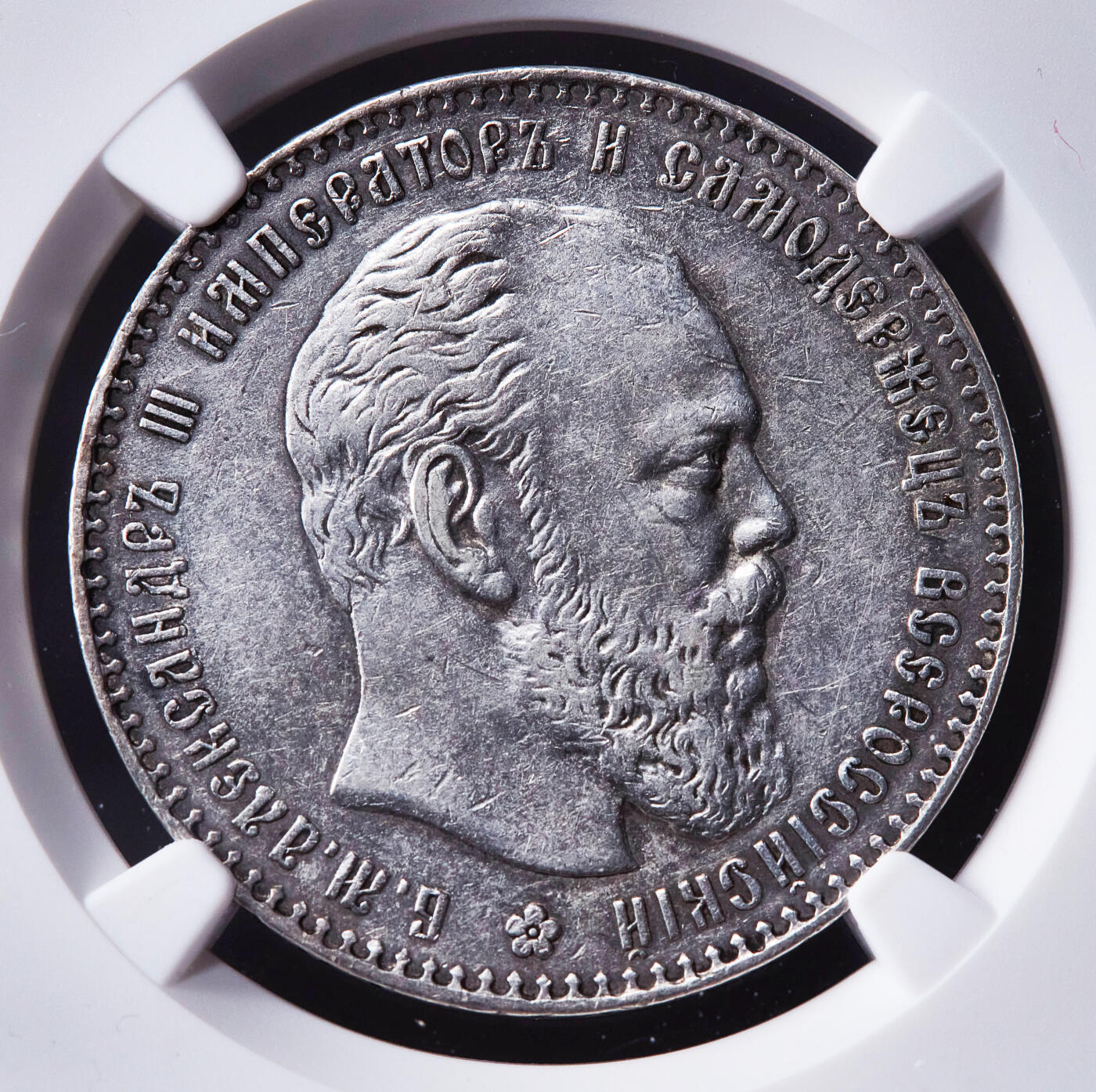 【俄甄集藏】2026年(049)03-18星期三 晚 19:30 全场包邮 沙俄1887年亚历山大三世АГ标大头版1卢布银币，NGC AUD，稀有年份，少见大头版，细节佳