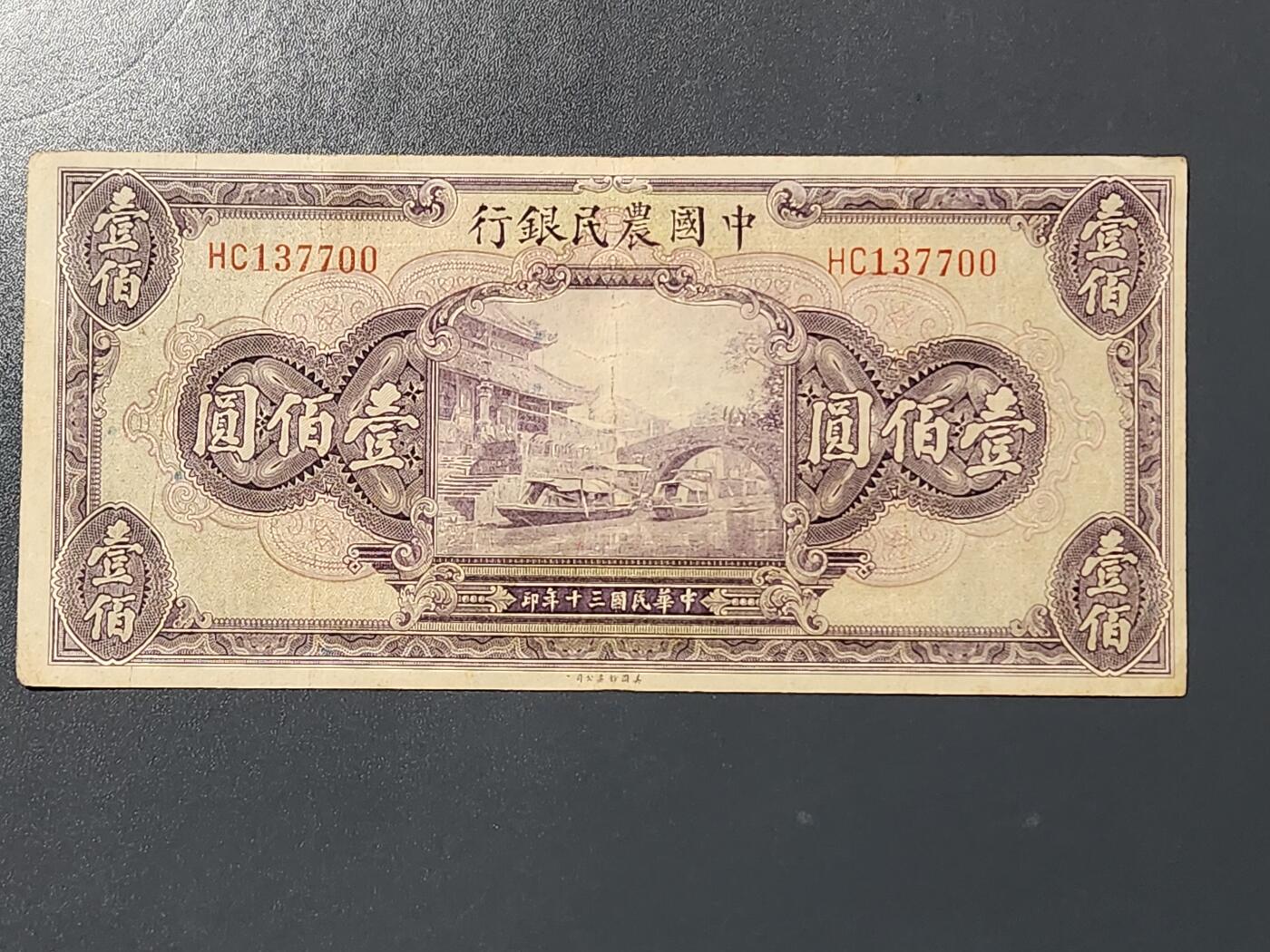 3月10号晚上8点 外国纸币自动截拍第36场 中国农民银行100元原票美品