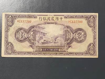 3月10号晚上8点 外国纸币自动截拍第36场 - 中国农民银行100元原票美品