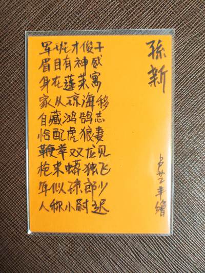 阳大大卡牌拍卖第104期（持续收拍品，周五晚上九点截拍，进群福利早知道） 【手绘卡】顶流画师 卢艺丰 水浒传 孙新