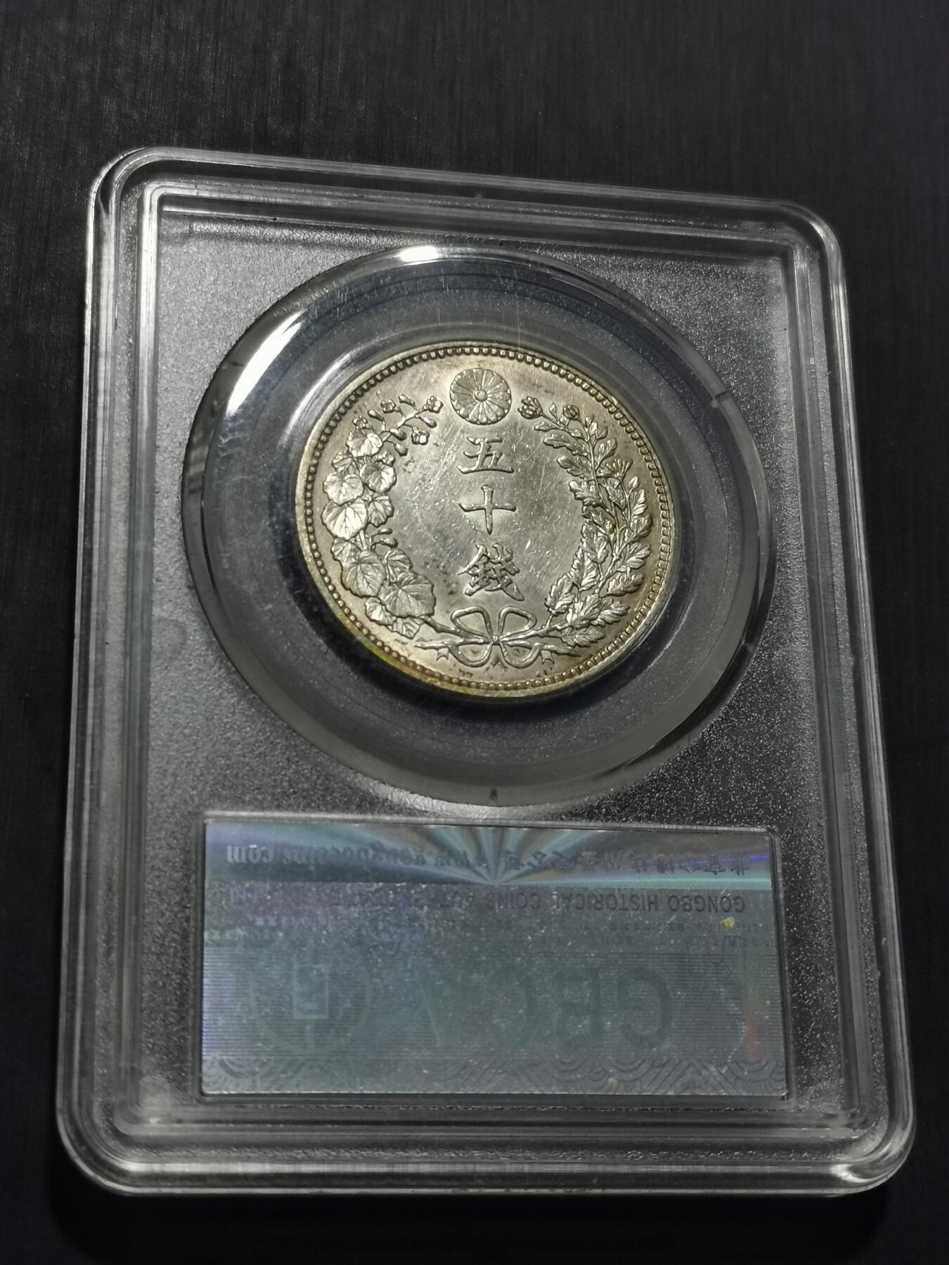 天下钱庄专场欢迎参拍 日本龙五十钱银币