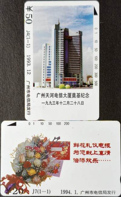 公藏第62期裸卡拍卖 - 广州田村卡（J4  天河大厦，J7  鲜花礼仪）2套合拍，品相钢印码见描述。