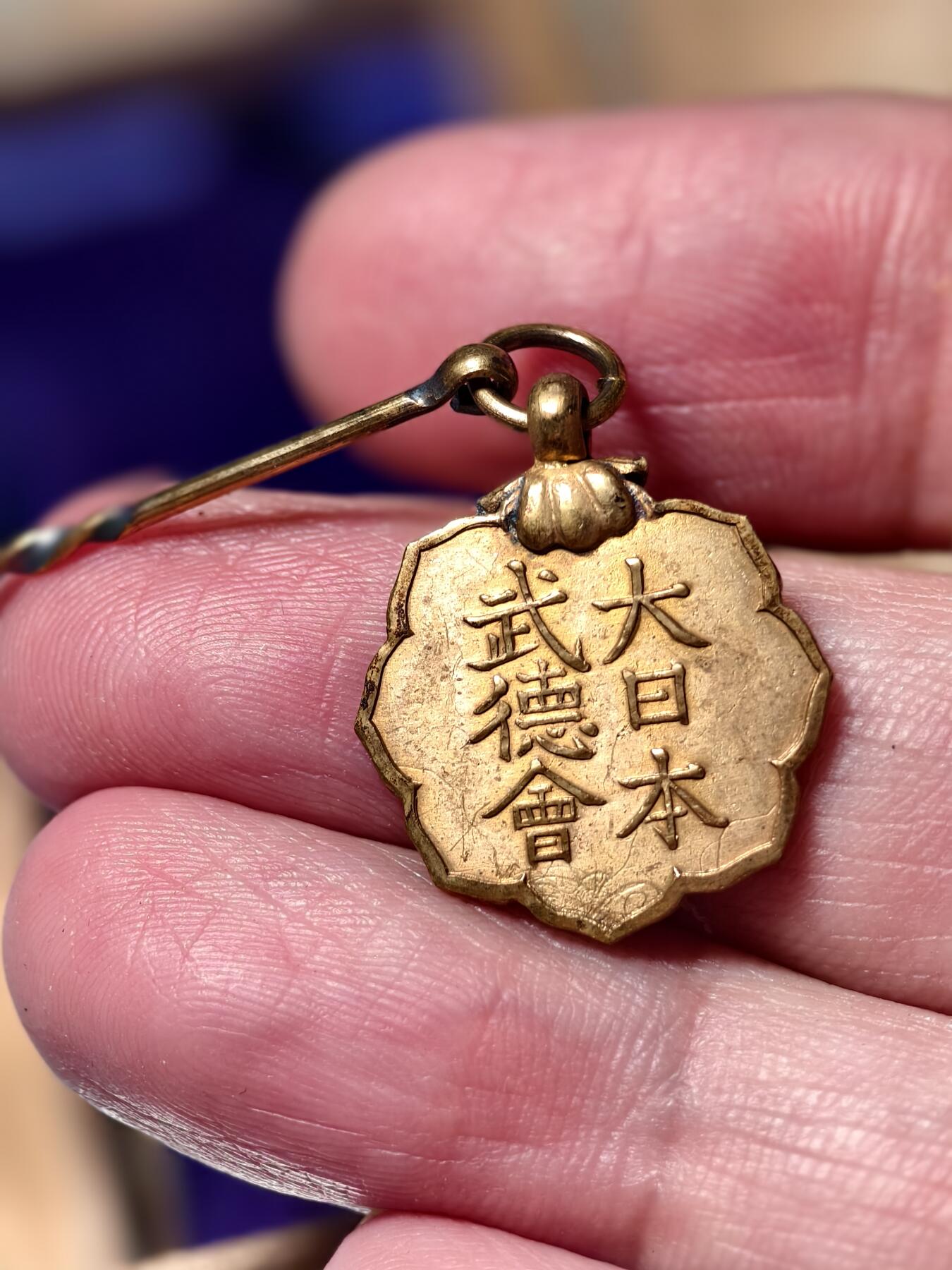 抚柳草堂-第十五期章牌钱币  奖章勋章限时免佣 满百包邮 放漏专场 武德会会员章 日本近代军国主义背景下，武道组织“大日本武德会”颁发给会员的身份标识徽章  设立于昭和时期（1926–1945年，日本侵华战争期间）侵略物证 铭记历史缅怀先烈   