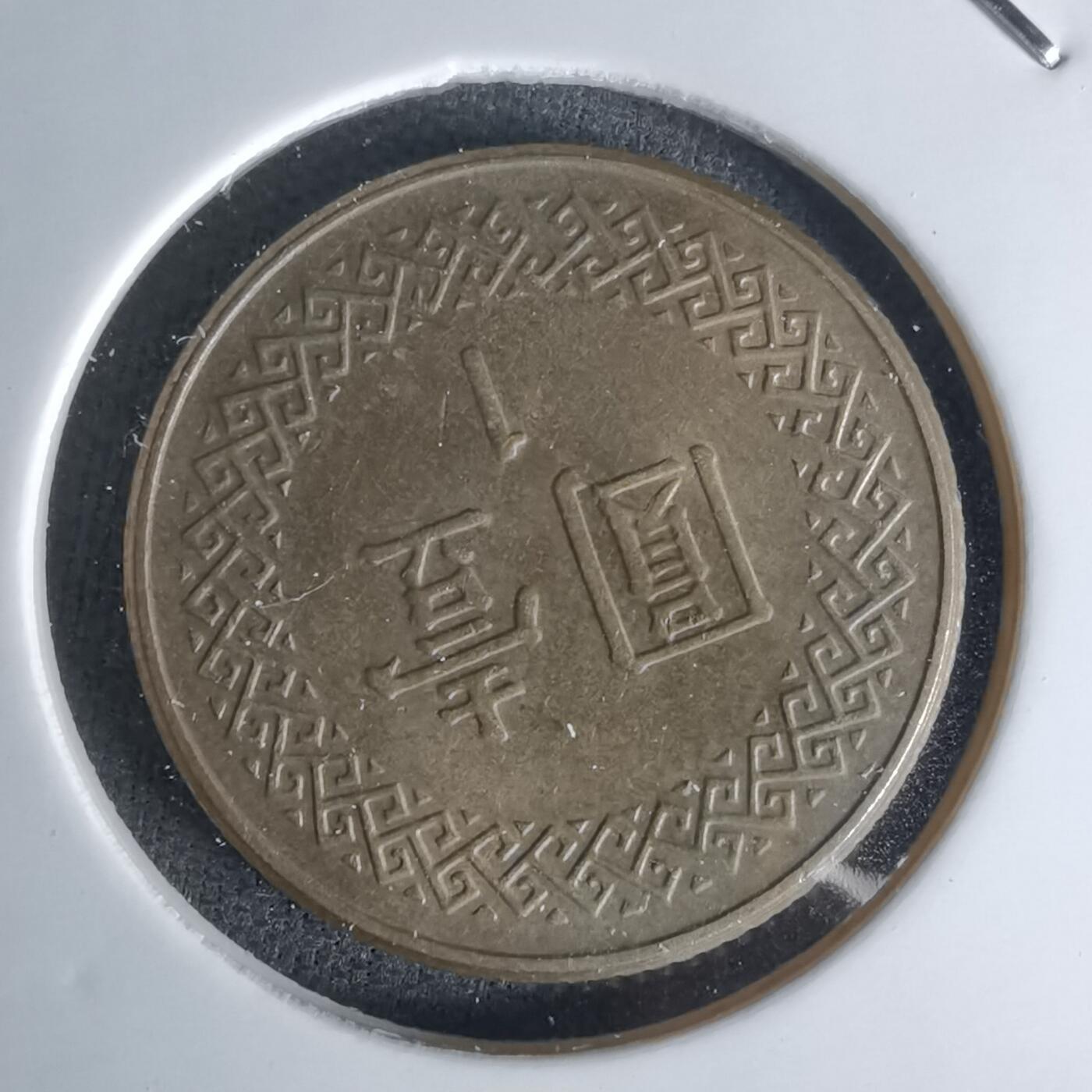 沼泽如烟--第1018场 民国七十四年一元