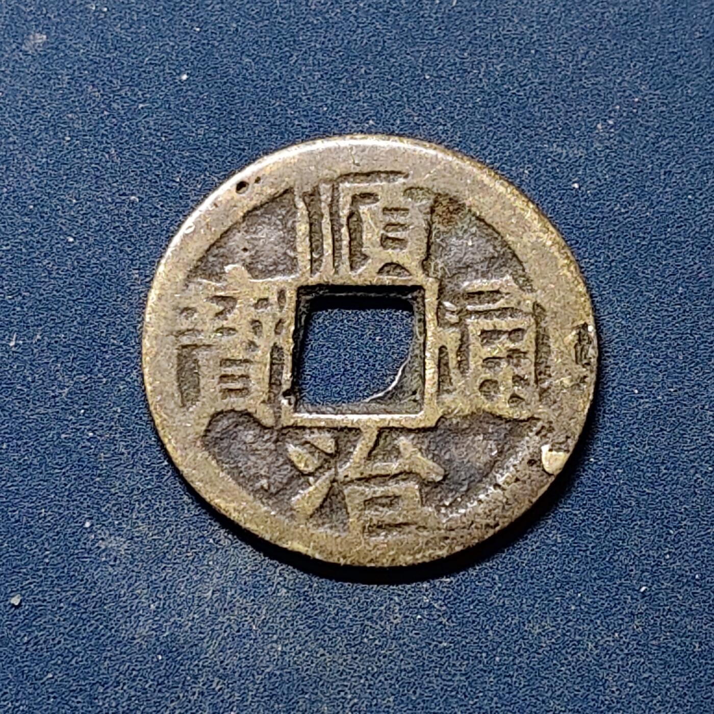 【全场包邮】纯粹捡漏拍510场 【古钱】中国清世祖顺治通宝铜钱