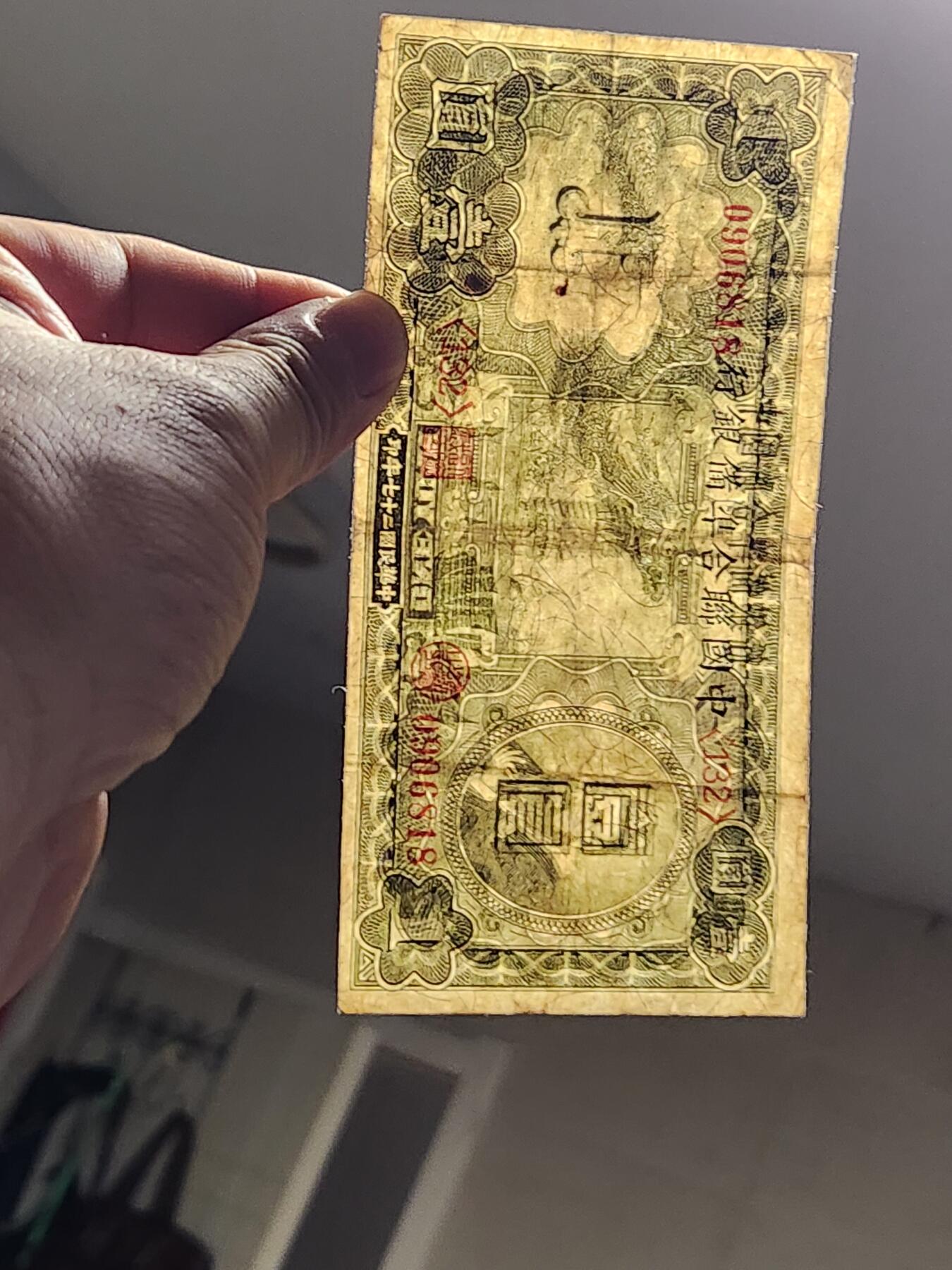 3月10号晚上8点 外国纸币自动截拍第36场 中国联合准备银行 小龙票1元 原票美品