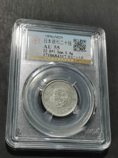 天下钱庄专场欢迎参拍 - 日本龙二十钱银币