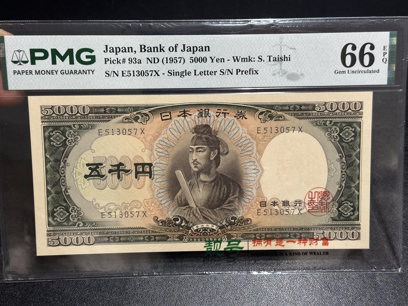 《外钞收藏家》第六百一十六期（精品场）（长期征集拍品、欢迎藏友们联系合作） 1957年日本5000日元 圣德太子 PMG66 无4