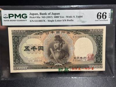 《外钞收藏家》第六百一十六期（精品场）（长期征集拍品、欢迎藏友们联系合作） - 1957年日本5000日元 圣德太子 PMG66 无4
