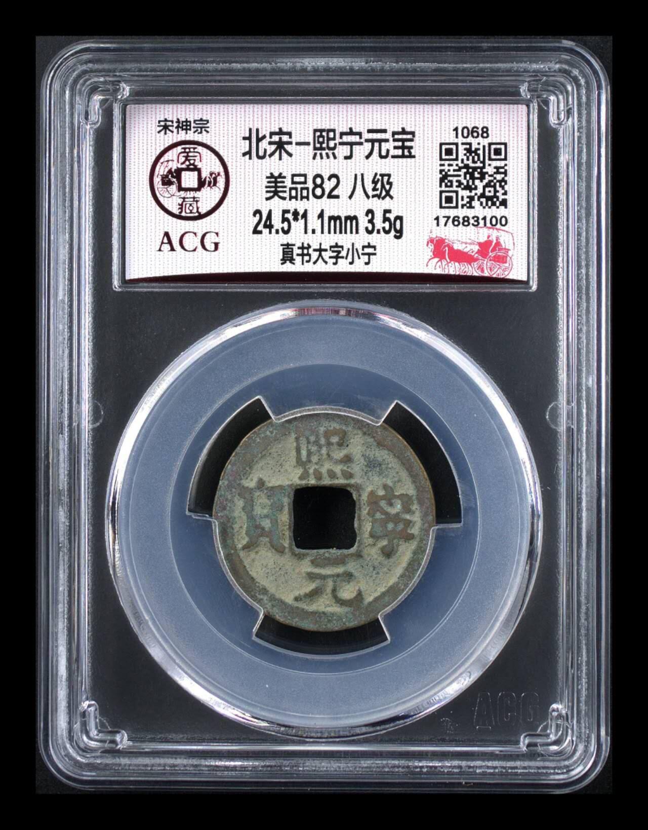 爱藏评级北宋古币，都是八级币，很多稀少版别 🔥 🔥 八级币🔥 🔥 爱藏评级—熙宁元宝—真书大字小宁，北宋熙宁元宝字体十分优美，在北宋钱里边属于比较有特点的钱币之一！未来潜力股