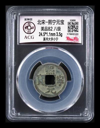 爱藏评级北宋古币，都是八级币，很多稀少版别 - 🔥 🔥 八级币🔥 🔥 爱藏评级—熙宁元宝—真书大字小宁，北宋熙宁元宝字体十分优美，在北宋钱里边属于比较有特点的钱币之一！未来潜力股