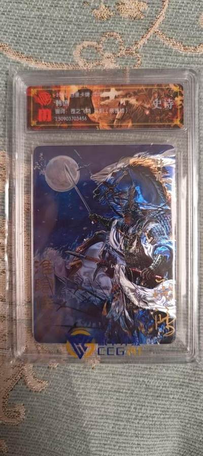 阳大大卡牌拍卖第104期（持续收拍品，周五晚上九点截拍，进群福利早知道） - 【亲签】百里卡牌 中华百将传 苍之飞鸿 韩信 亲签粗闪