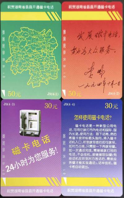 公藏第62期裸卡拍卖 - 湖南田村卡（县县开通磁卡电话）4全品相钢印码见描述。