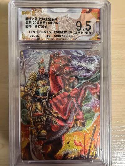 阳大大卡牌拍卖第104期（持续收拍品，周五晚上九点截拍，进群福利早知道） - 【亲签】墨婉文化 棒打渊羊 关羽 亲签限编006/020