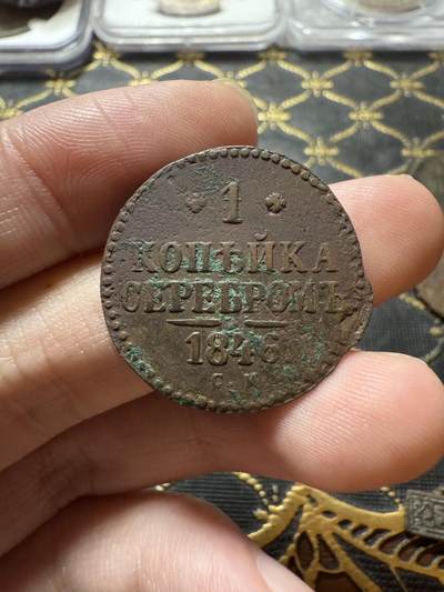 南宋泉阁俄币 外币 国币 专场第二十二期 【送拍无额外佣金】 - 沙俄 尼古拉一世 1846年 1戈比 CM厂 尼古拉一世的第二套钱币 通货